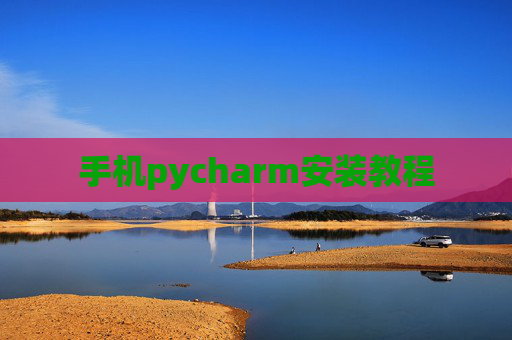 手机pycharm安装教程