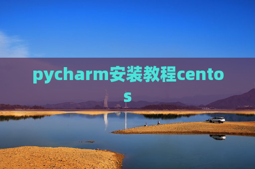 pycharm安装教程centos