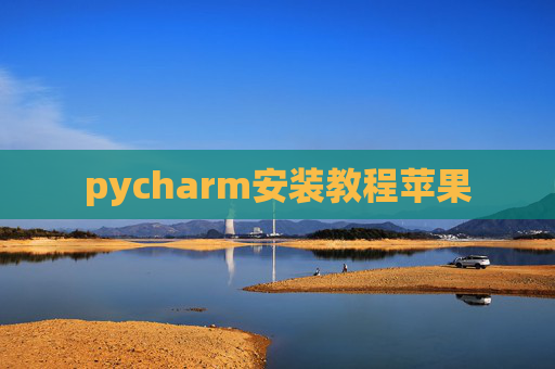 pycharm安装教程苹果